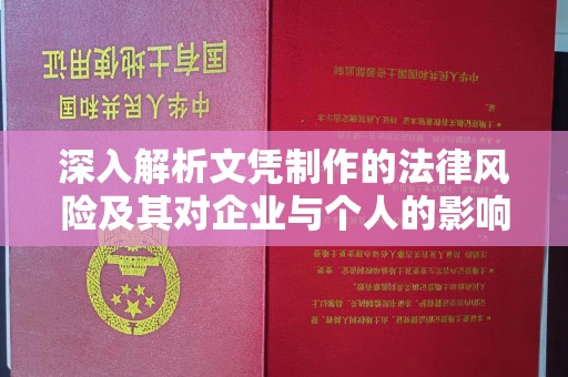 香格里拉深入解析文凭制作的法律风险及其对企业与个人的影响