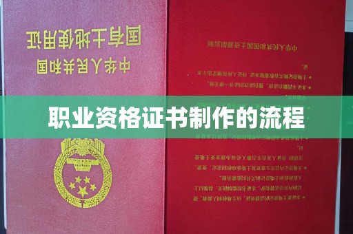 楚雄职业资格证书制作的流程