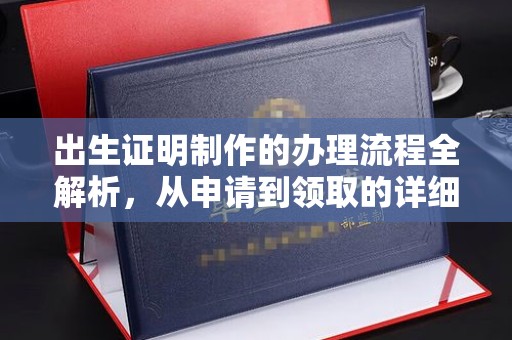 廉江出生证明制作的办理流程全解析，从申请到领取的详细指南