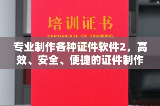 临澧专业制作各种证件软件2，高效、安全、便捷的证件制作解决方案