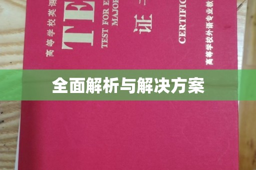 德格全面解析与解决方案
